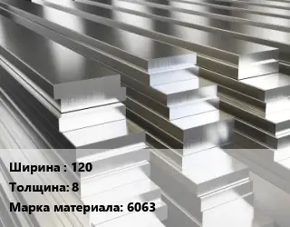 Полоса шина алюминиевая 120х8 Марка: 6063